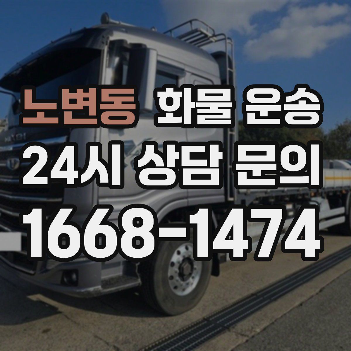 노변동 화물 운송