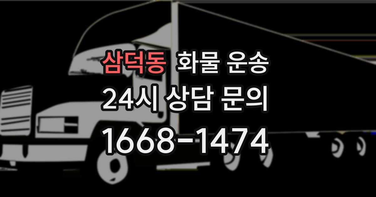 삼덕동 화물 운송