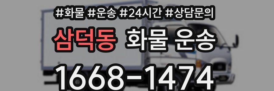 삼덕동 화물 운송