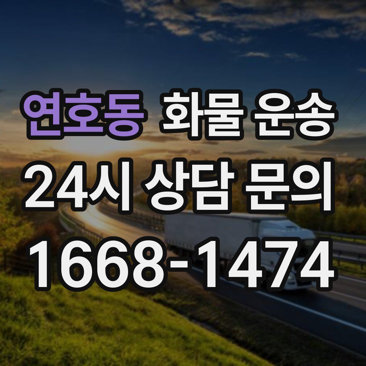 연호동 화물 운송