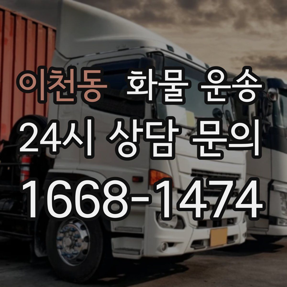 이천동 화물 운송