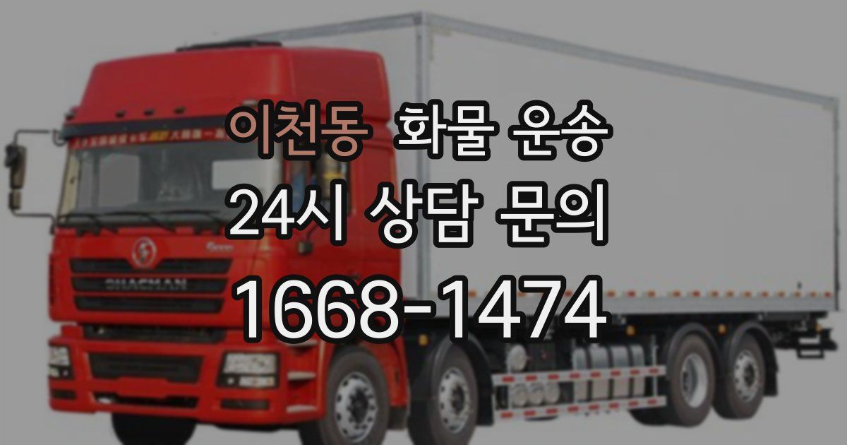 이천동 화물 운송