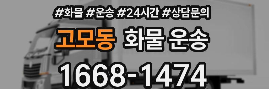 고모동 화물 운송