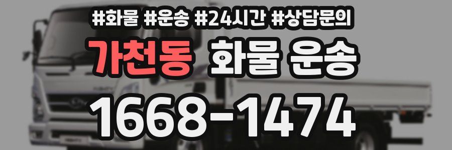 가천동 화물 운송