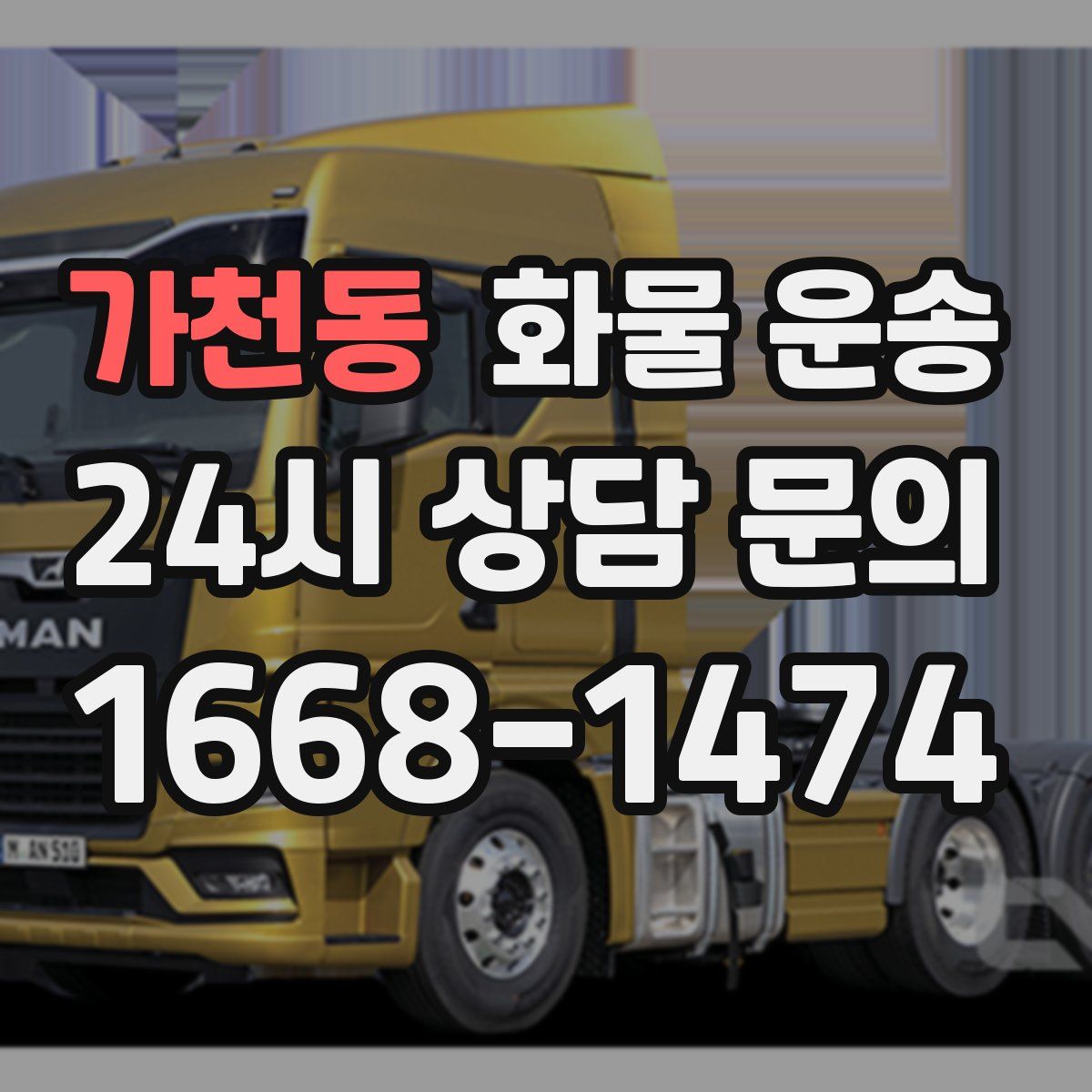 가천동 화물 운송