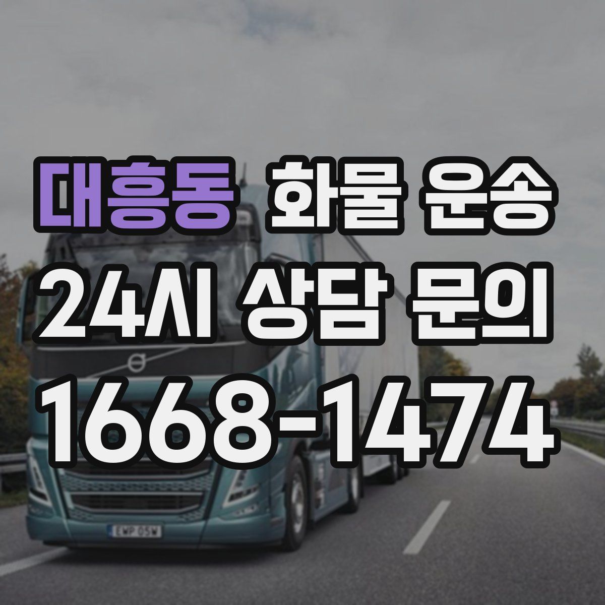 대흥동 화물 운송