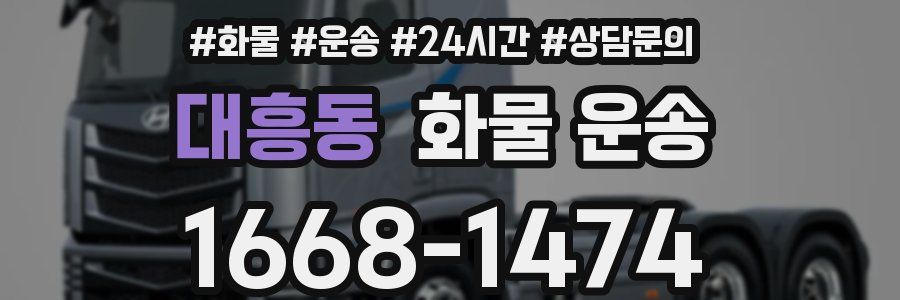 대흥동 화물 운송