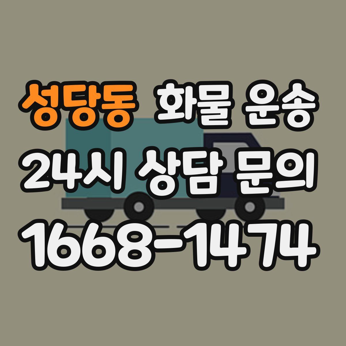 성당동 화물 운송