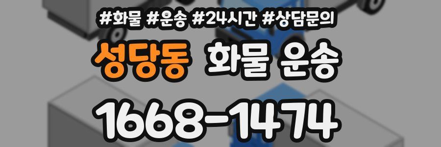 성당동 화물 운송
