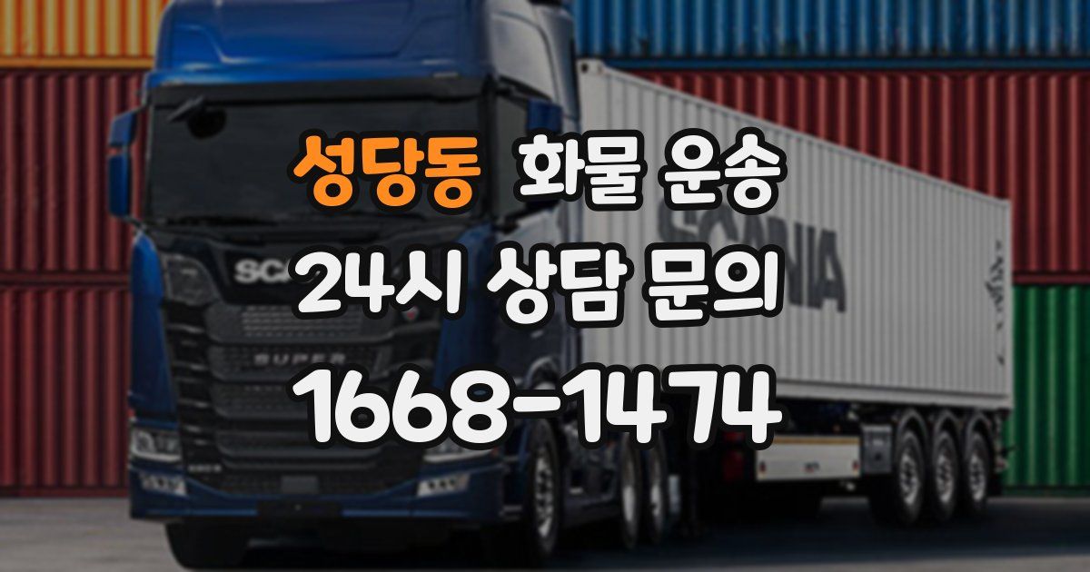 성당동 화물 운송