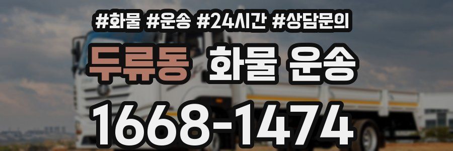 두류동 화물 운송