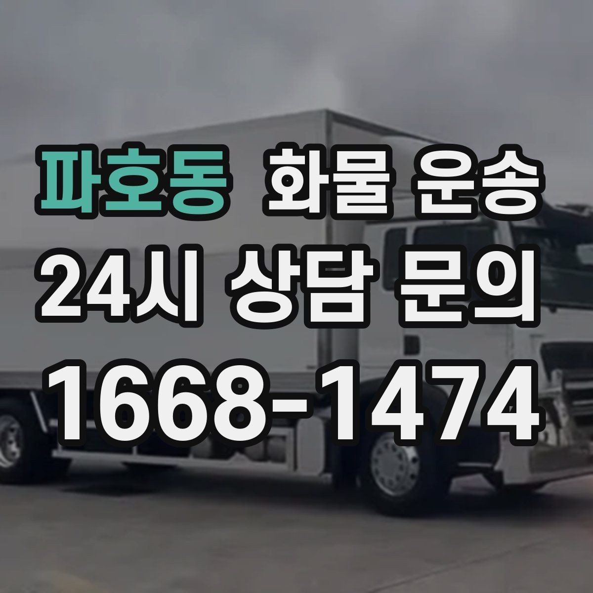 파호동 화물 운송 아파트 단지 반입 규정 확인이 필요한 이유