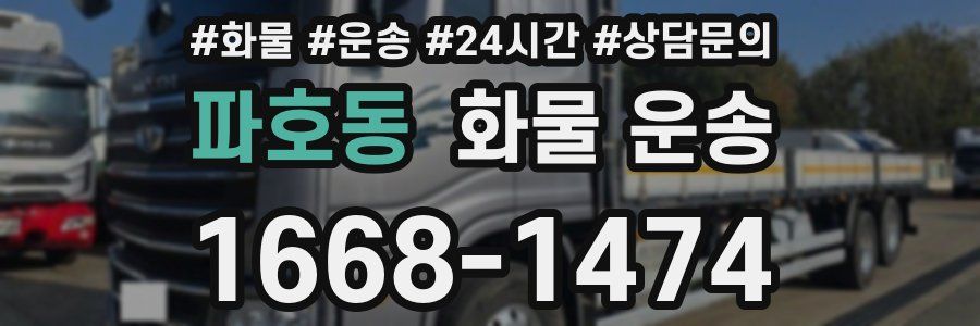 파호동 화물 운송