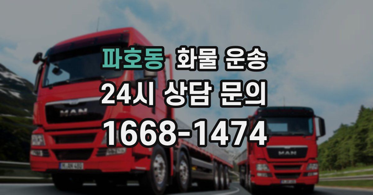 파호동 화물 운송