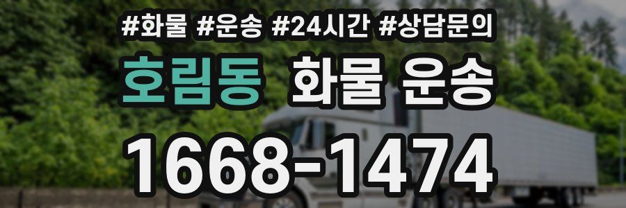 호림동 화물 운송