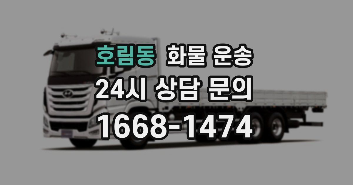 호림동 화물 운송