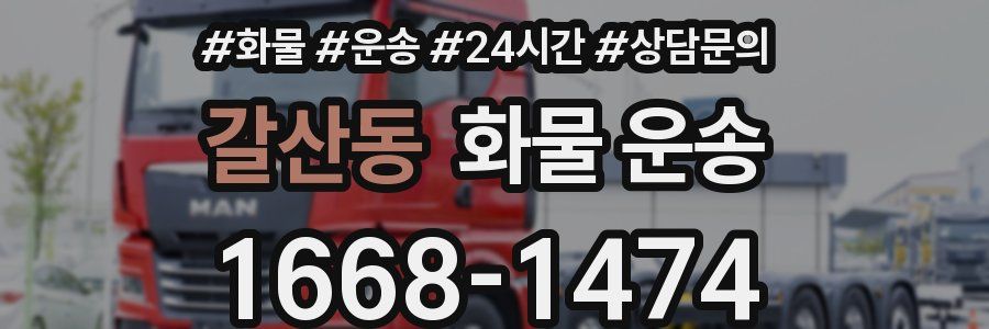 갈산동 화물 운송