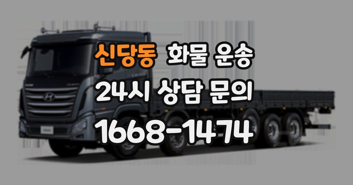 신당동 화물 운송