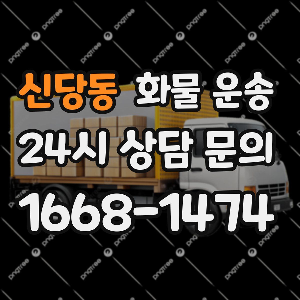 신당동 화물 운송