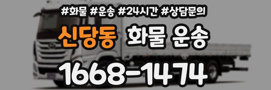 신당동 화물 운송