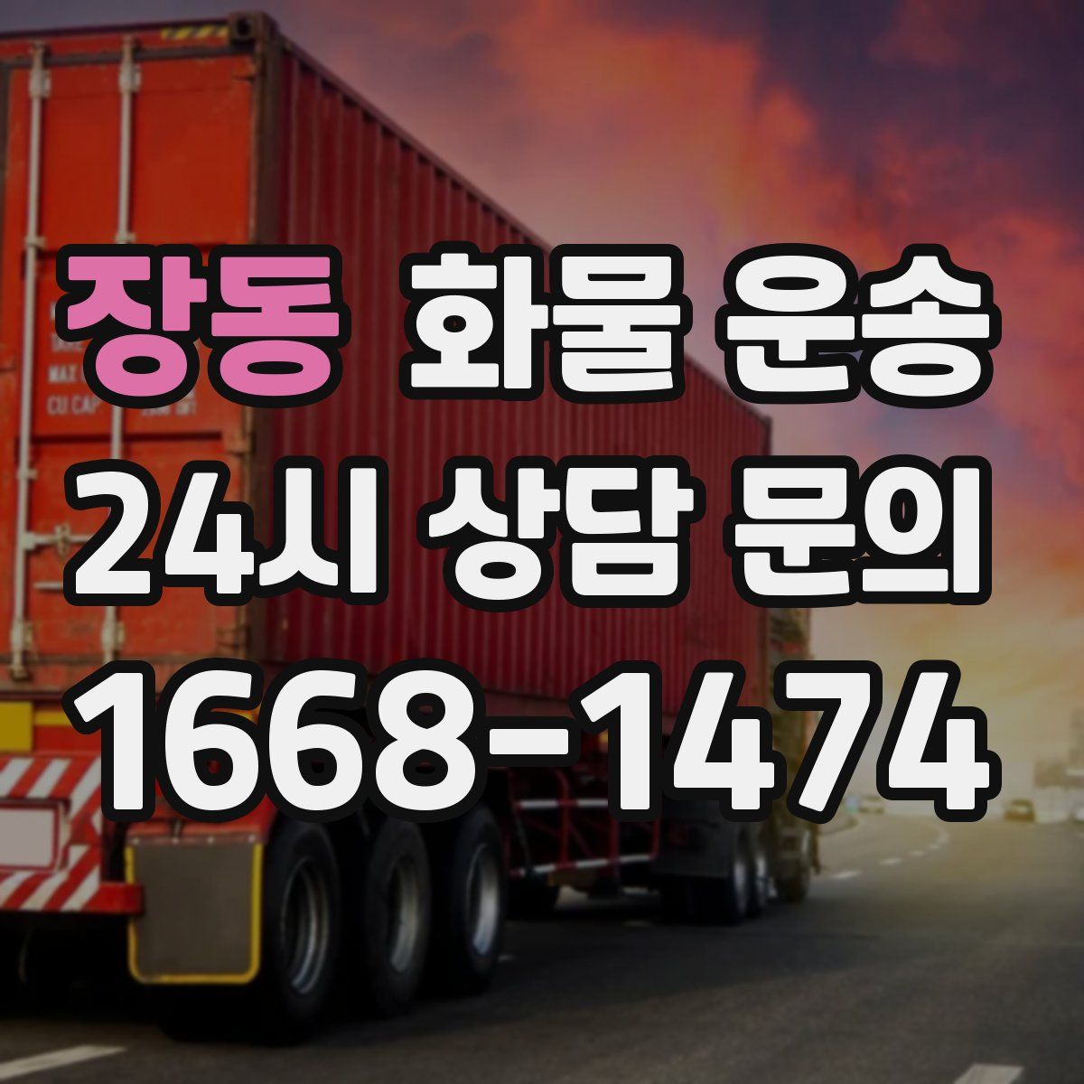 장동 화물 운송