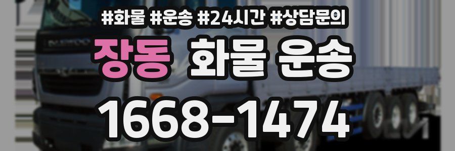 장동 화물 운송