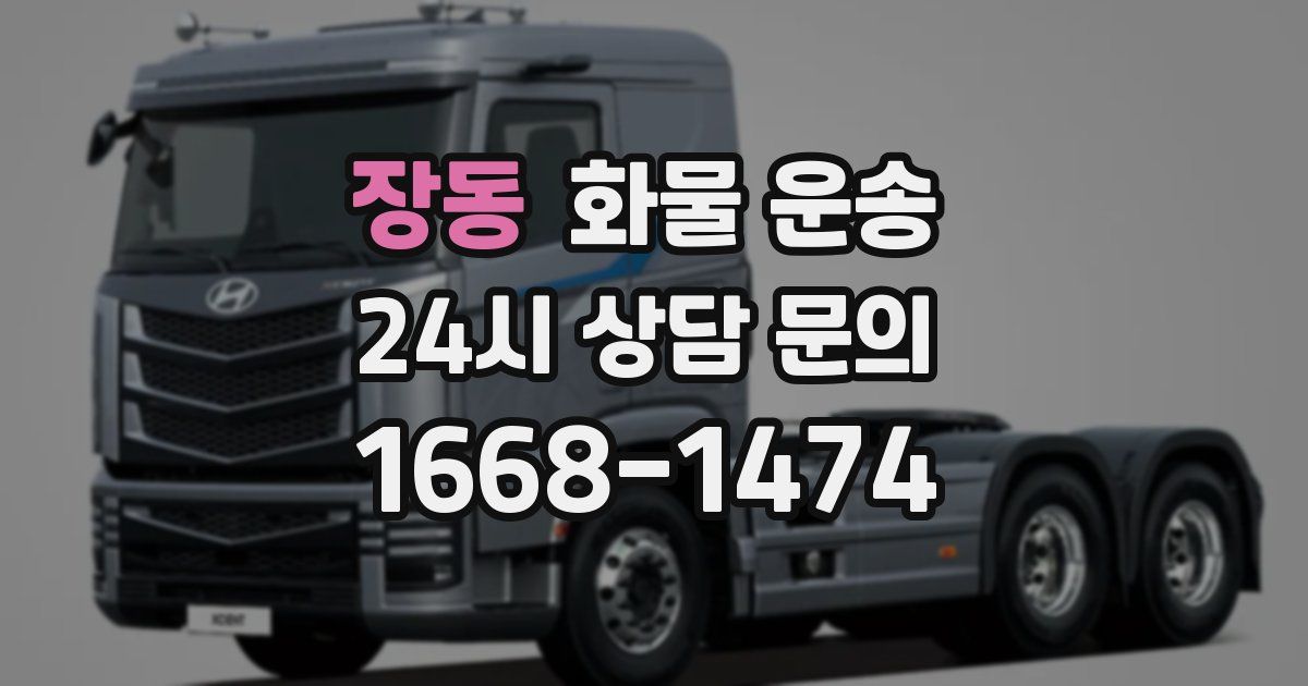 장동 화물 운송