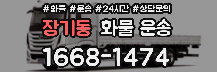장기동 화물 운송