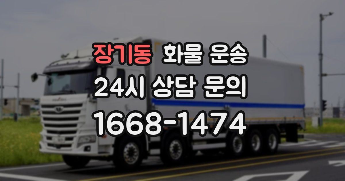 장기동 화물 운송