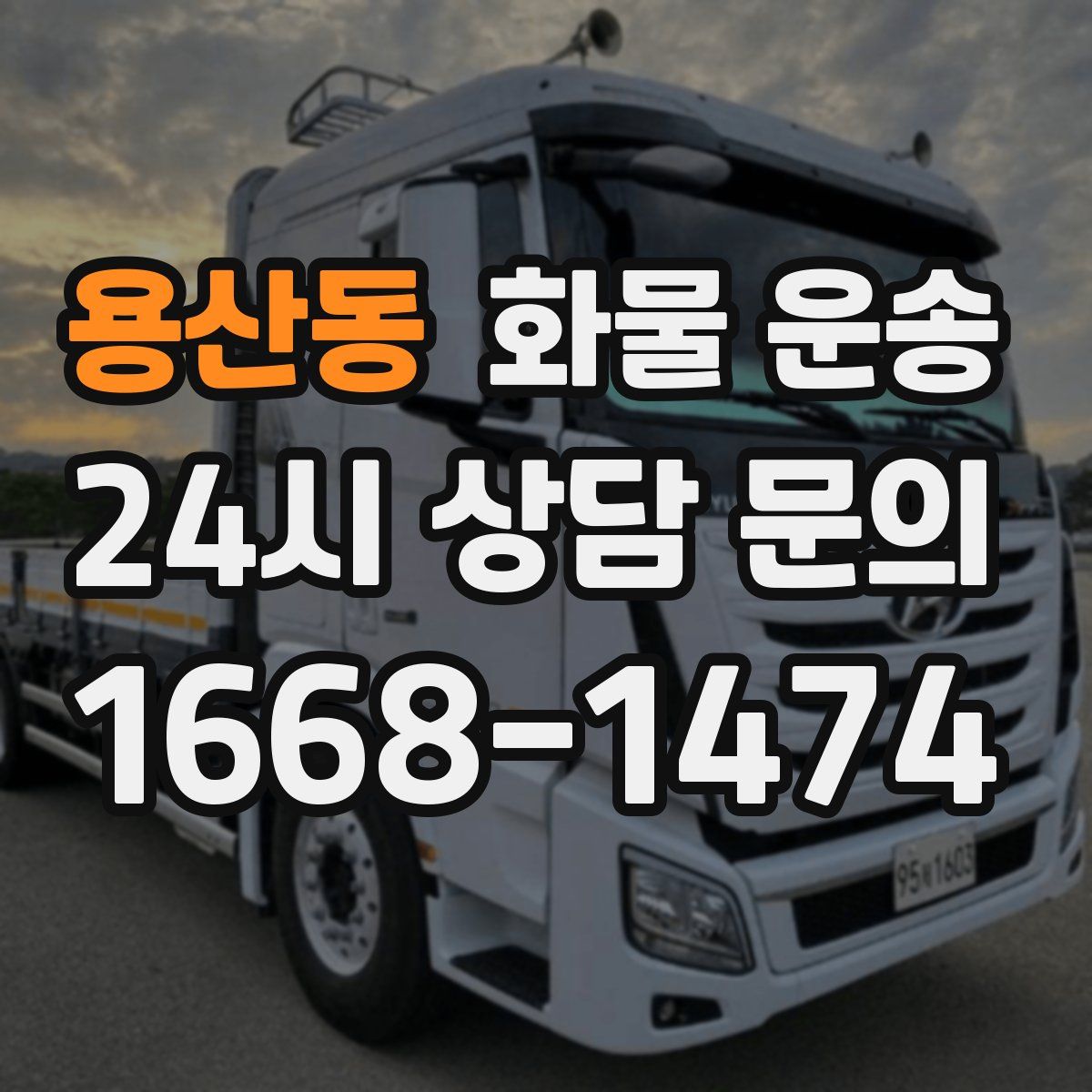 용산동 화물 운송