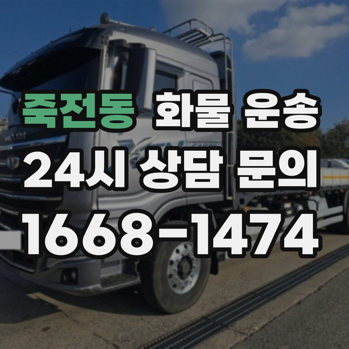 죽전동 화물 운송