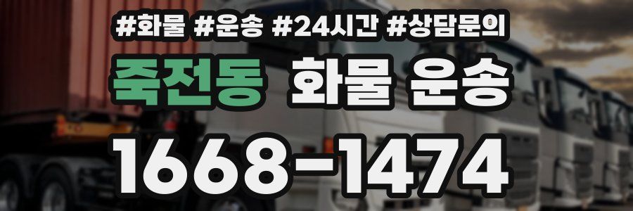 죽전동 화물 운송