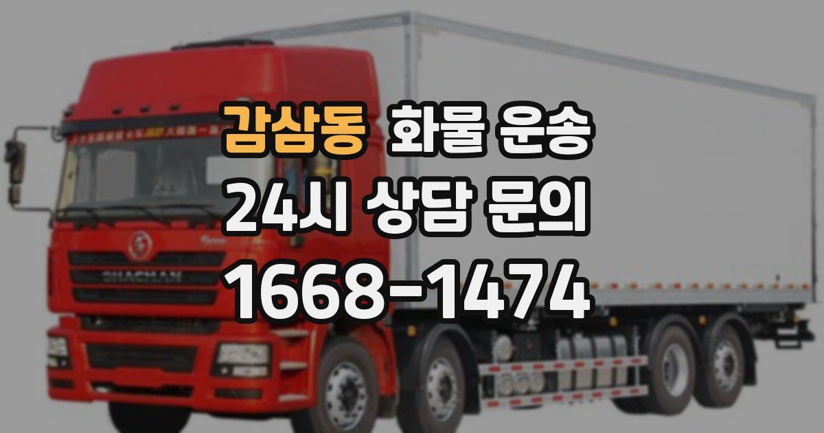 감삼동 화물 운송