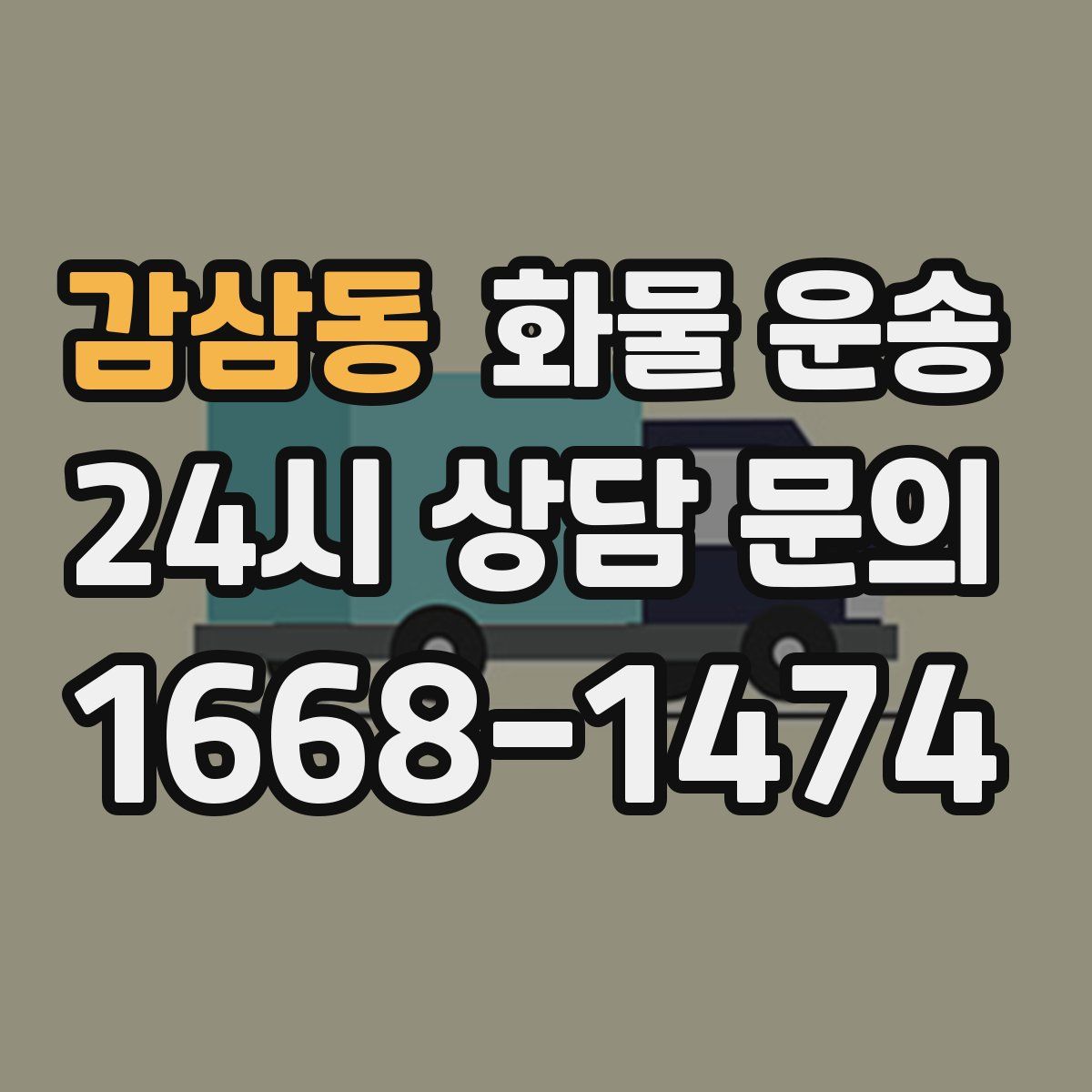 감삼동 화물 운송