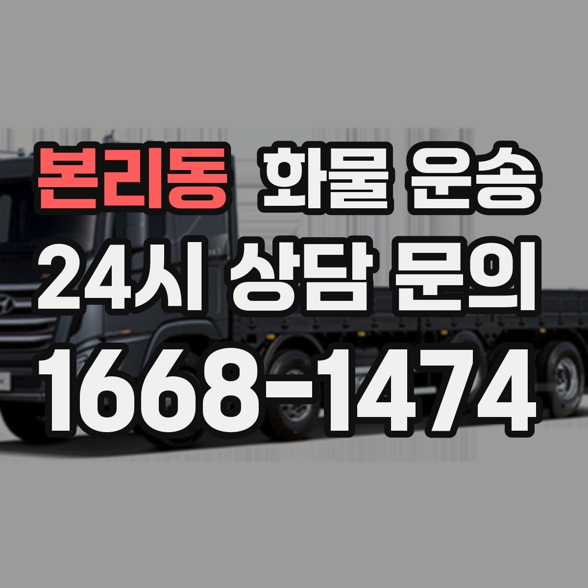 본리동 화물 운송 반품 회수 운송을 빠르게 처리하는 방법