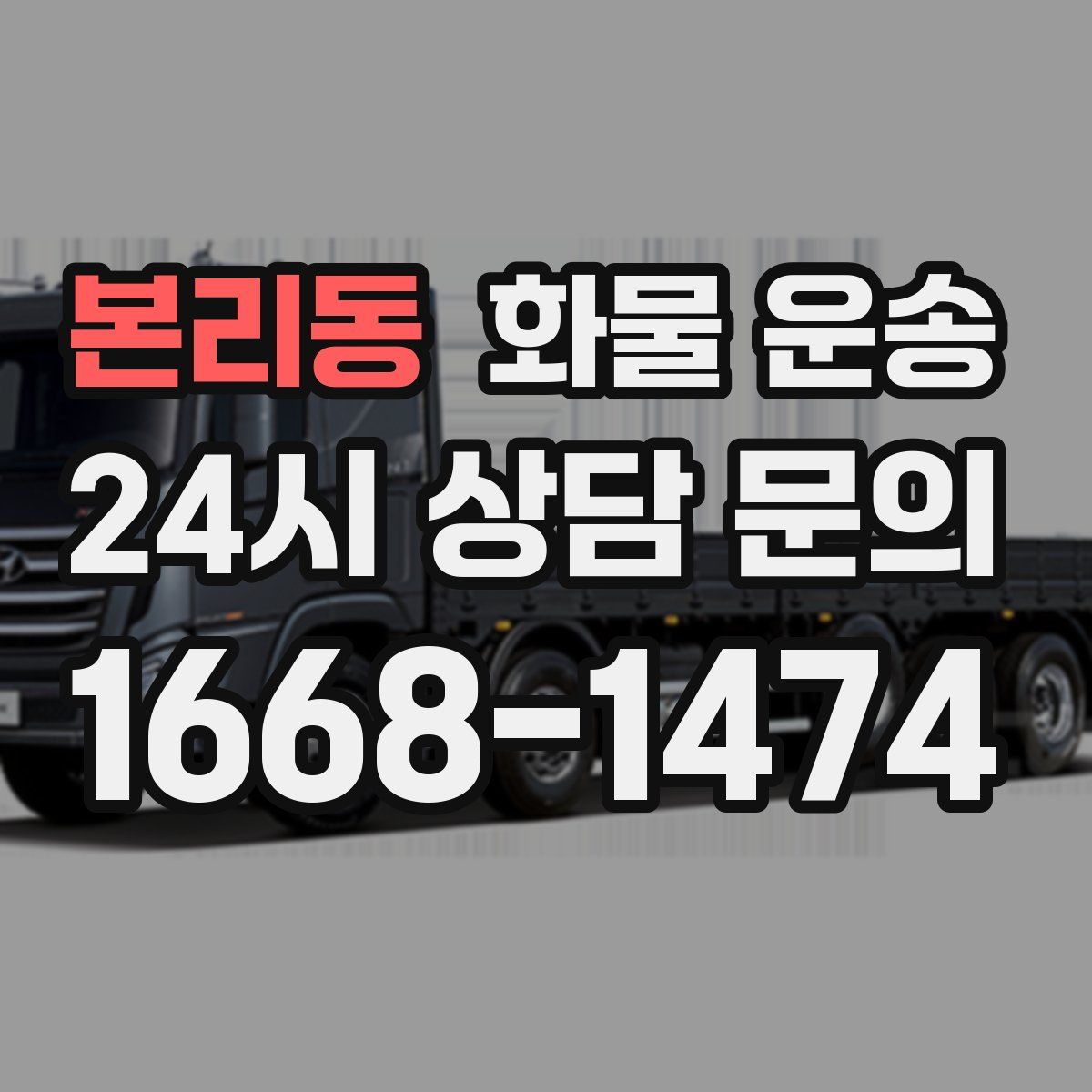 본리동 화물 운송