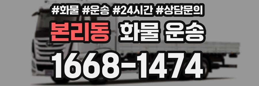 본리동 화물 운송