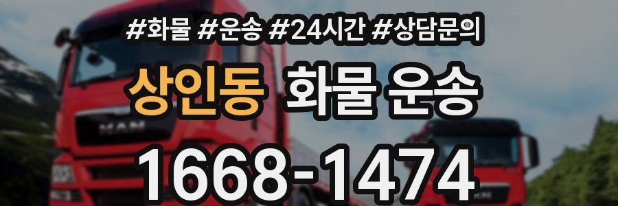 상인동 화물 운송