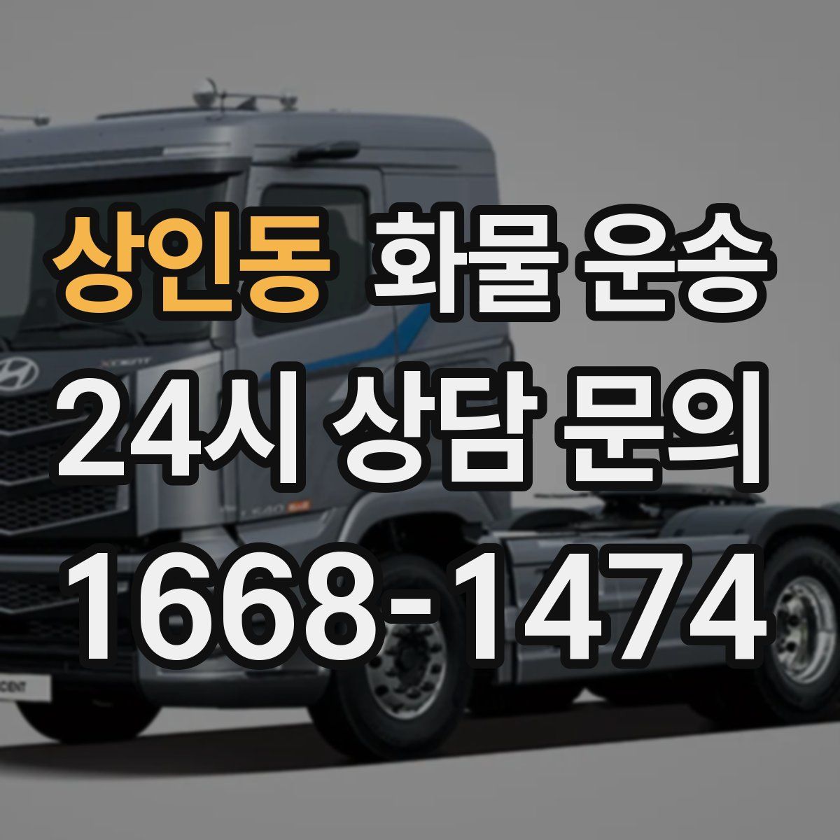 상인동 화물 운송