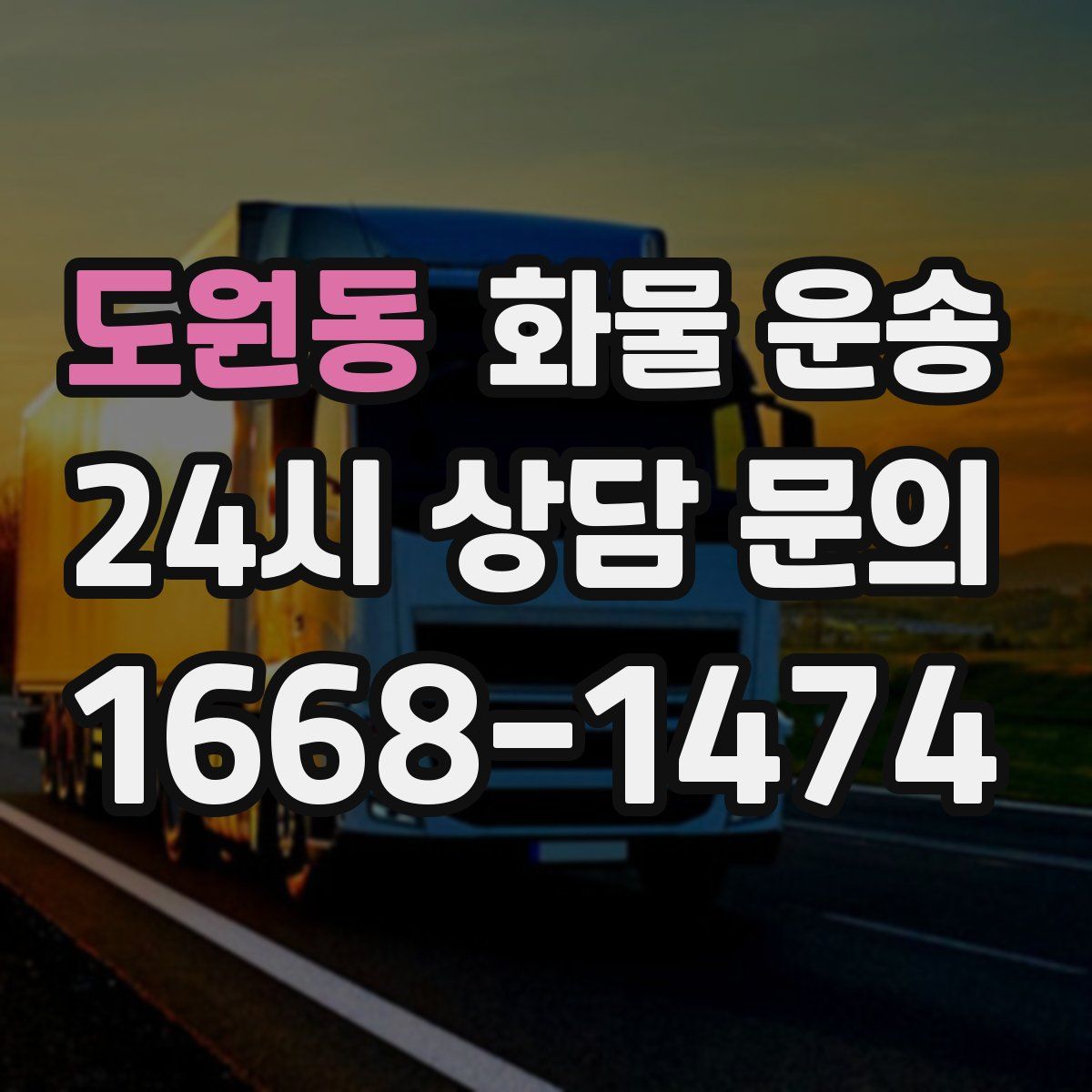 도원동 화물 운송