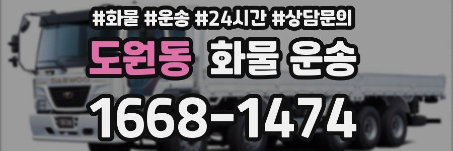 도원동 화물 운송
