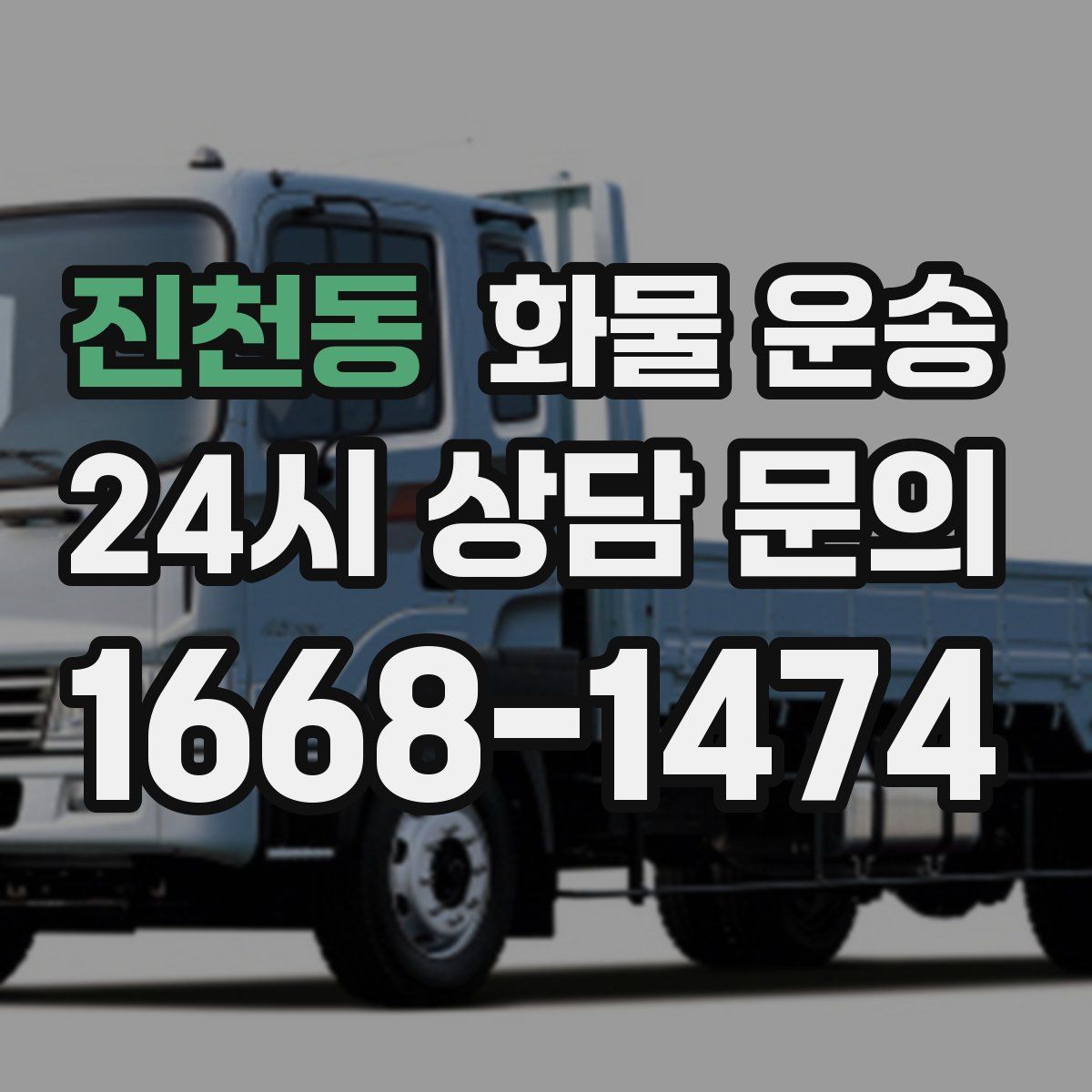 진천동 화물 운송