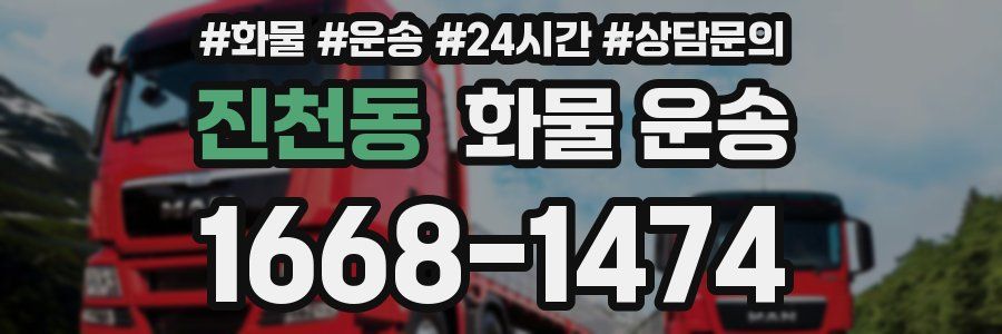 진천동 화물 운송