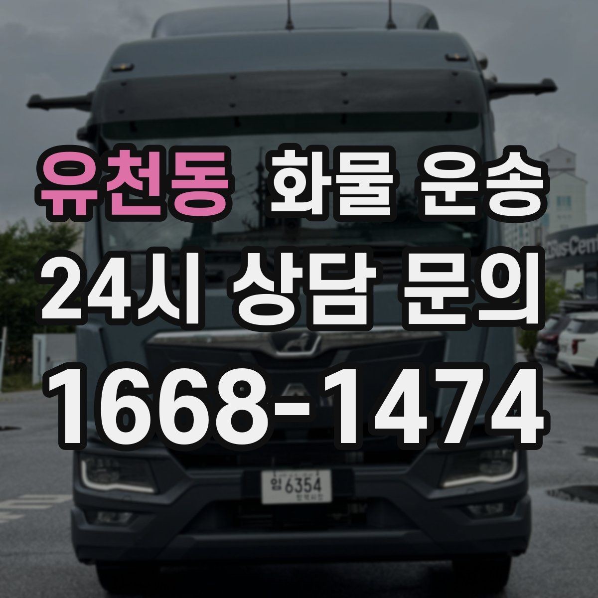 유천동 화물 운송 물류센터 반입 예약이 필요한 이유