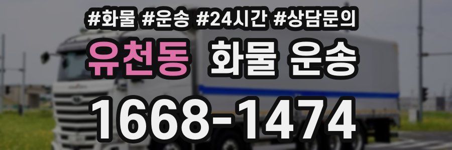 유천동 화물 운송