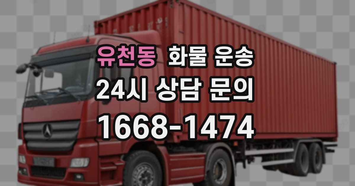 유천동 화물 운송