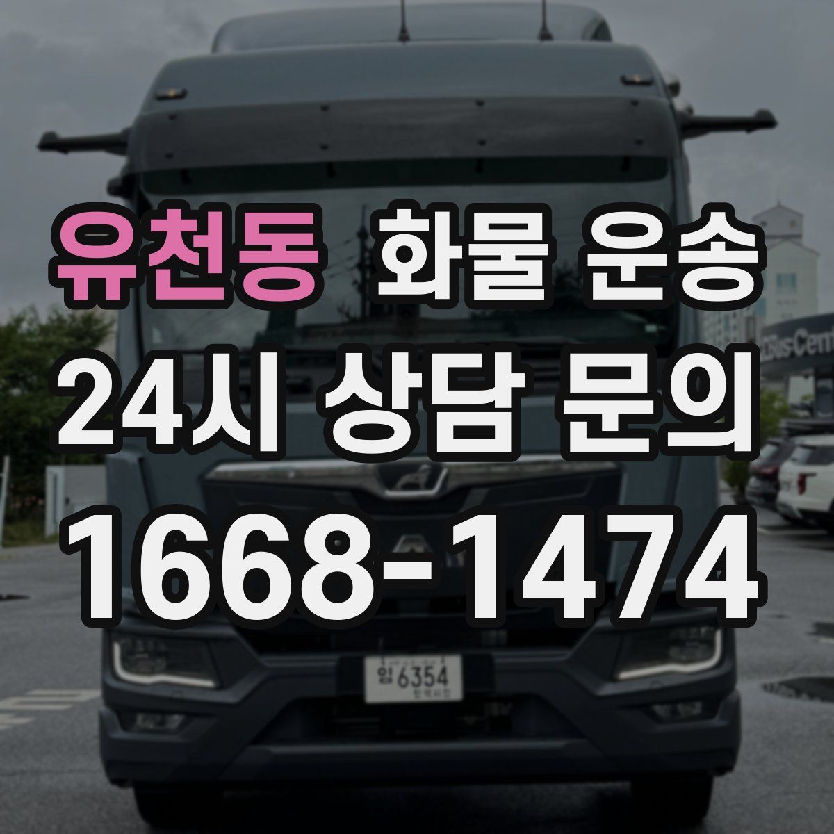 유천동 화물 운송