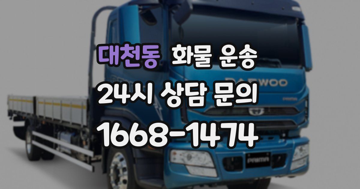 대천동 화물 운송