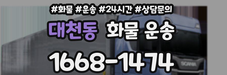 대천동 화물 운송