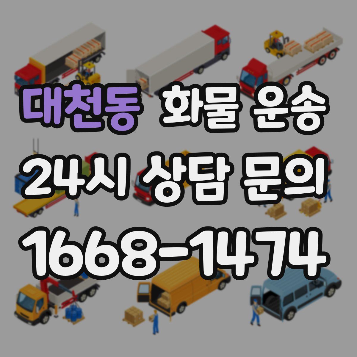 대천동 화물 운송